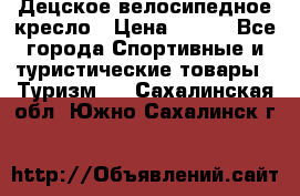 Децское велосипедное кресло › Цена ­ 800 - Все города Спортивные и туристические товары » Туризм   . Сахалинская обл.,Южно-Сахалинск г.